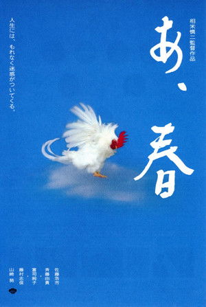 あ、春 poszter