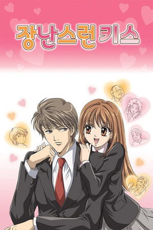 イタズラなKiss poszter