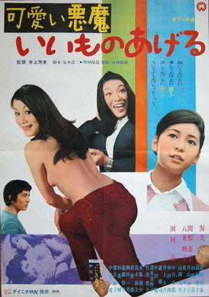 可愛い悪魔　いいものあげる poszter