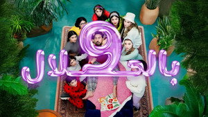 9 بالحلال kép