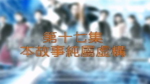 我和殭屍有個約會 3. évad Ep.17 17. epizód