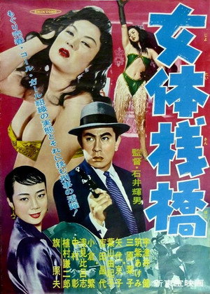 女体桟橋 poszter