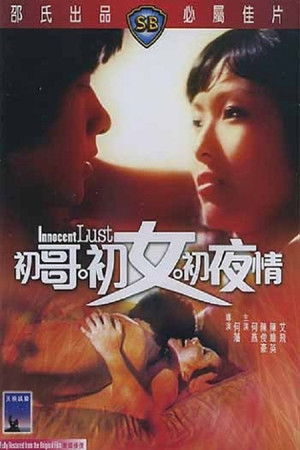 初哥·初女·初夜情 poszter