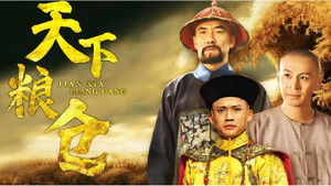 天下粮仓 kép