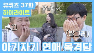 유 퀴즈 온 더 블럭 Season 2 Ep.37 37. epizód
