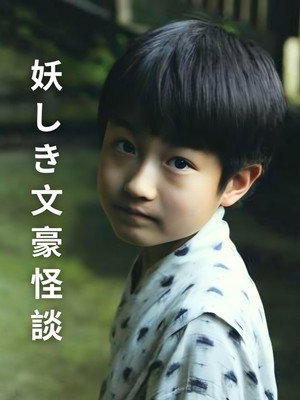 妖しき文豪怪談 poszter