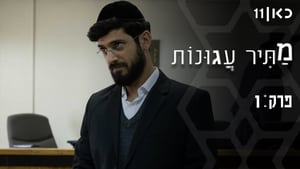 מתיר עגונות 1. évad Ep.1 1. epizód