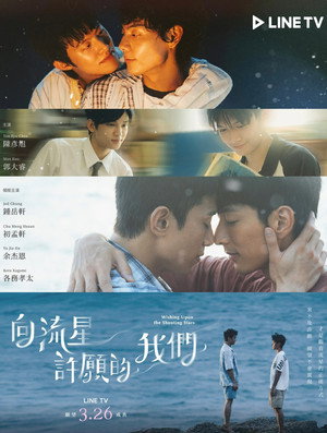 向流星許願的我們 poszter