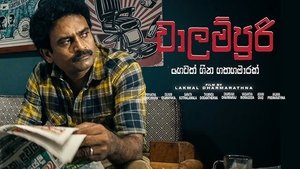 වාලම්පුරි හෙවත් හීන හතහමාරක් háttérkép
