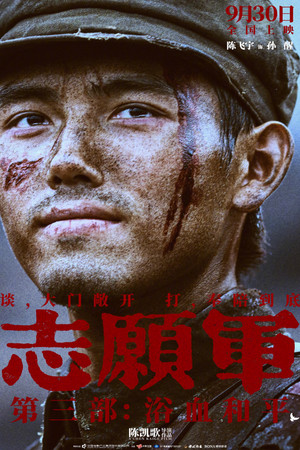 志愿军：浴血和平 poszter