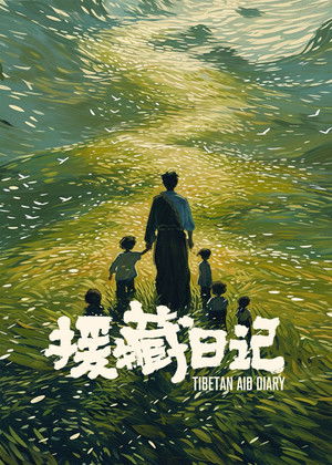 援藏日记 poszter