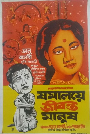 যমালয়ে জীবন্ত মানুষ poszter