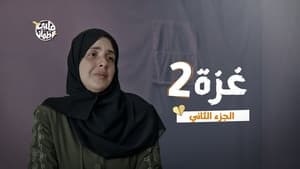 قلبي اطمأن 7. évad Ep.29 29. epizód