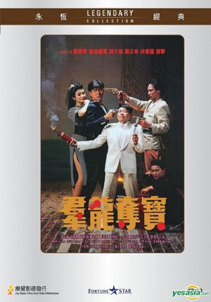 群龍奪寶 poszter