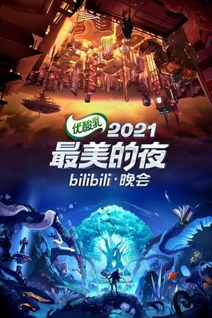 最美的夜 bilibili晚会