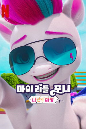 My Little Pony: Hagyj nyomot magad után