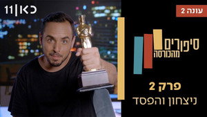 סיפורים מהכורסה 2. évad Ep.2 2. epizód