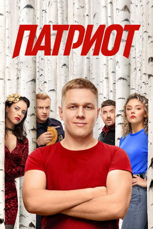 Патриот poszter