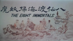 八仙渡海掃妖魔 háttérkép