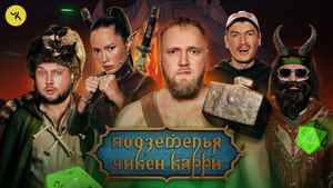 Подземелья Чикен Карри 1. évad Ep.49 49. epizód