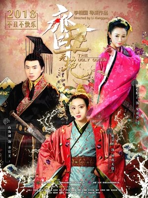 齐丑无艳 poszter