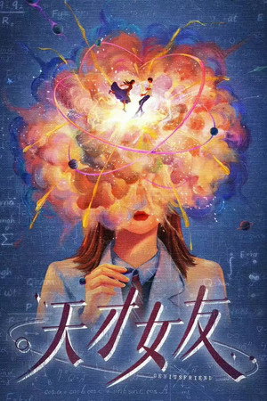 天才，女友 poszter