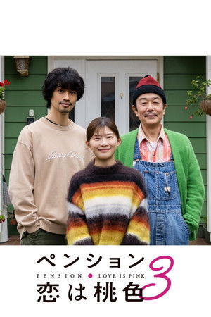 ペンション・恋は桃色