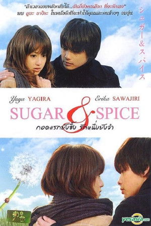 シュガー＆スパイス ～風味絶佳～ poszter