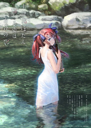 上伊那ぼたん、酔へる姿は百合の花 poszter
