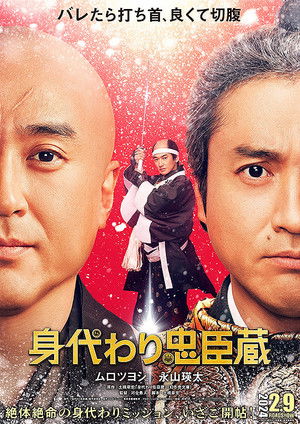 身代わり忠臣蔵 poszter