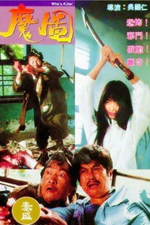 魔圖 poszter