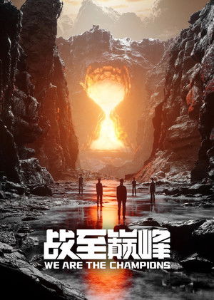 战至巅峰