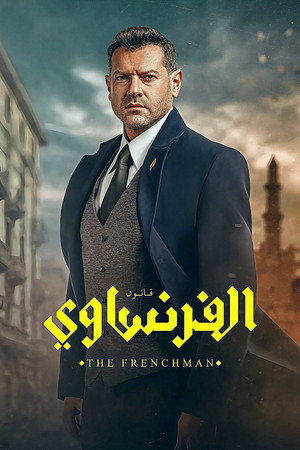 الفرنساوي