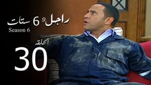 راجل وست ستات Season 6 Ep.30 30. epizód