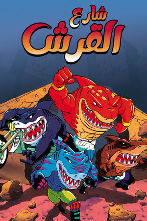 Street Sharks poszter