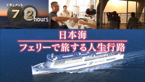ドキュメント72時間 15. évad Ep.19 19. epizód