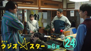 ラジオスター 1. évad Ep.24 24. epizód