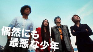 偶然にも最悪な少年 háttérkép