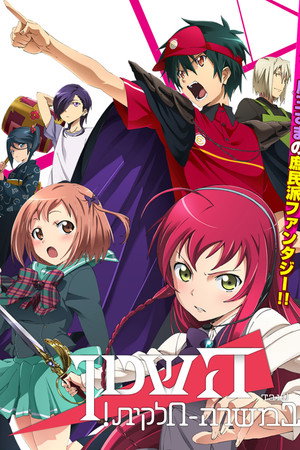 はたらく魔王さま！ poszter