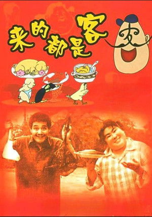 来的都是客 poszter