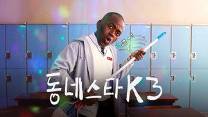 동네스타K kép