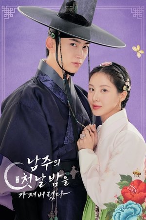 남주의 첫날밤을 가져버렸다 poszter