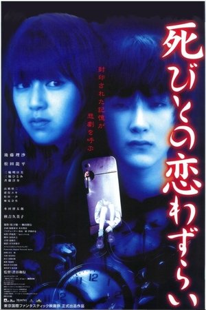 死びとの恋わずらい poszter