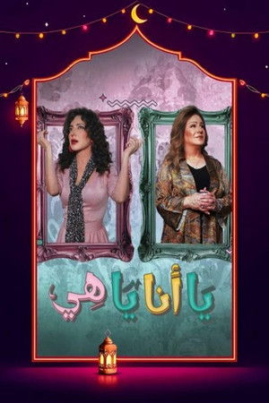 يا أنا يا هي