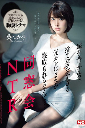 SSNI-675 同窓会NTR 嫁を昔弄んで捨てたクズすぎる元カレにまさか寝取られるなんて…。 葵つかさ poszter