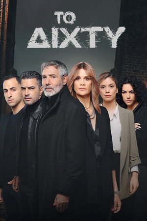 Το Δίχτυ