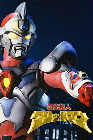 電光超人グリッドマン poszter