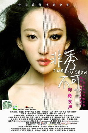 非秀不可 poszter