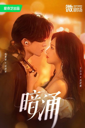 暗涌