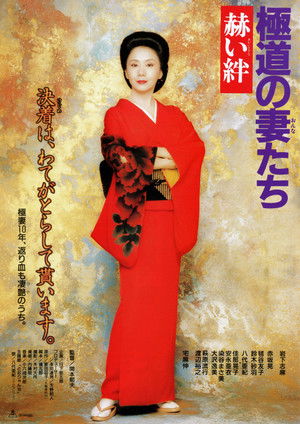 極道の妻たち　赫い絆 poszter